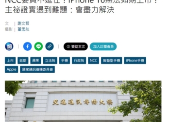 NCC組織法第四條三讀修正通過, iPhone 16在台如期上市恐卡關!