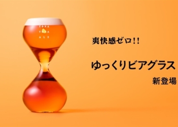 爽快感 ZERO！日本啤酒製造商推出「慢慢品嘗啤酒杯」喝酒速度直接慢三倍