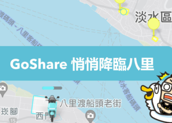 GoShare 新北市範圍悄悄延展至八里，一般版全面解鎖北海岸的節奏？