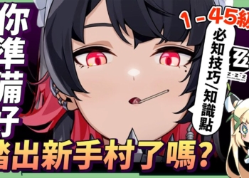 【絕區零】1~45級必知7大概念💥▸你準備好踏出新手村了嗎？卡等還能做哪些事？驅動什麼時候刷？進階實戰必學的『雙閃A』？鍵鼠操作設定建議！3秒速刷空洞推進時間！ ▹璐洛洛◃