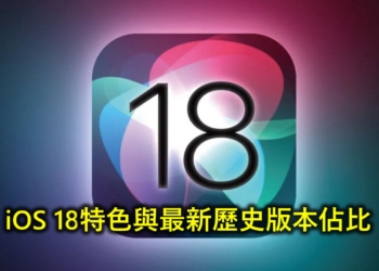 iOS18新功能特色懶人包與最新歷史版本佔比