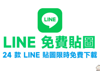 LINE 免費貼圖