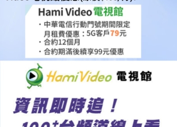 破天荒! 中華電信Hami Video電視館只要$79/月起，即時新聞與巴黎奧運即時轉播一手掌握!