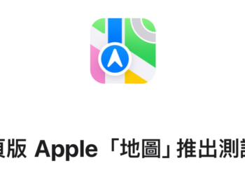 Windows 也能用了！Apple 「地圖」網頁版啟動 Beta 測試，能給 Google Maps 帶來壓力嗎？