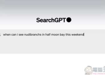 OpenAI 生成式搜尋 SearchGPT 快速功能預覽，快加入搶先測試資格吧！