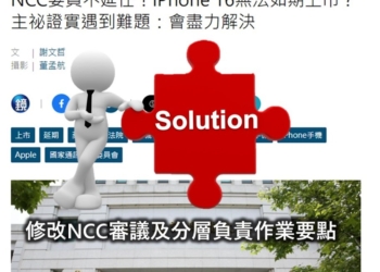 iPhone 16新機無法在台上市問題解套!