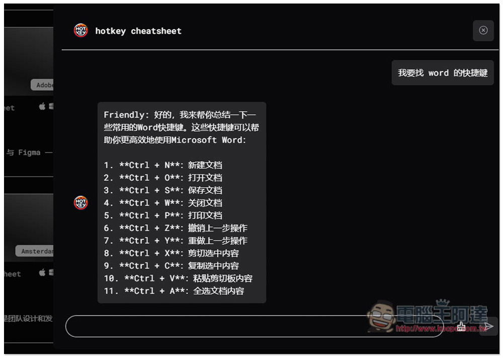 「快捷鍵備忘錄」輕鬆查詢各大軟體的常用快捷鍵，提升你的使用效率 - 電腦王阿達