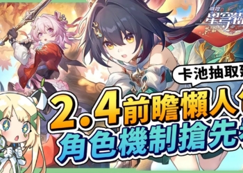 【星穹鐵道】🚀2.4前瞻節目懶人包▸雲璃、椒丘登場😲藿藿、花火復刻，卡池抽取建議！黃泉隊又要更強了？全新巡獵三月七免費解鎖！《Fate_UBW》重磅連動！ ▹璐洛洛◃