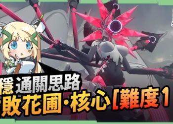 【絕區零】枯敗花圃‧核心💥難度11👊平民最穩通關思路▸零號空洞開服最難BOSS『尼尼微』！照著攻略連阿嬤都能過！ ▹璐洛洛◃