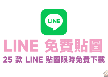 LINE 免費貼圖整理： 25 款 LINE 貼圖限時下載，七夕情人節限定免費貼圖都在這