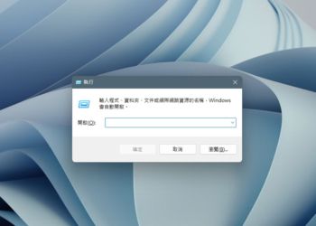 10 個 Windows 用戶都該知道的執行指令