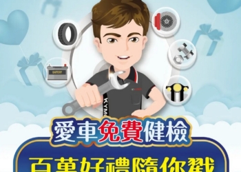 愛車也要愛地球：光陽推出 KYMCO CARE 活動，免費健檢還能贏取豐富獎項