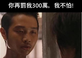 台灣大哥大再被NCC開罰300萬，不怕罰嗎 !?