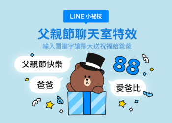 LINE 父親節聊天室特效