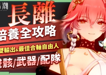 【鳴潮】長離❤️‍🔥角色培養全攻略▸練習合軸最佳師傅！雙輸出陣容打出總傷新上限！1個本體6種型態！操作越好、傷害越高！BUFF越多、衣服穿越少！聲骸搭配、隊友選擇、武器推薦、共鳴鏈效果 ▹璐洛洛◃