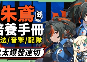 【絕區零】朱鳶🔫💥全方位培養手冊▸以太爆發強攻！霰彈裝填機制、速切手法？式輿防衛戰直接全S通關！抽取建議/影畫效果/音擎/驅動推薦！ ▹璐洛洛◃