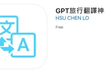 出外旅遊必備 ! 使用 AI 大語言模型的免費語音&文字翻譯軟體「GPT 旅行翻譯神器」