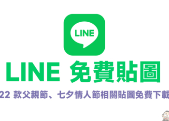 LINE 免費貼圖