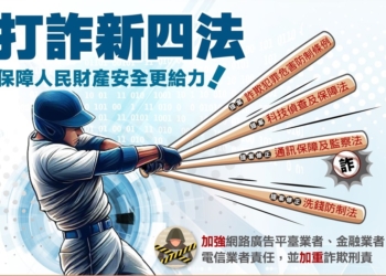 打詐新四法上路，電信事業從業人員應配合打詐事項!