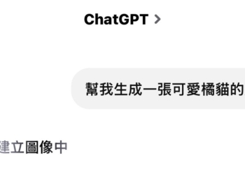 OpenAI 帶來好消息：ChatGPT 免費版用戶也能使用 DALL-E 3 圖片生成功能