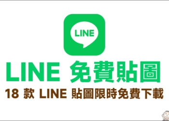 LINE 免費貼圖