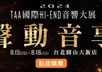 2024 TAA國際HI-END音響大展明日起在圓山連展四天：音響迷的夏季盛會不容錯過！