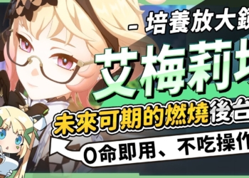 【原神】艾梅莉埃🪻培養放大鏡▸未來可期的燃燒後台C！0命即玩、不吃操作簡單上手！什麼樣的人適合抽？機制解析/聖遺物/武器/命座/畢業面板! ▹璐洛洛◃