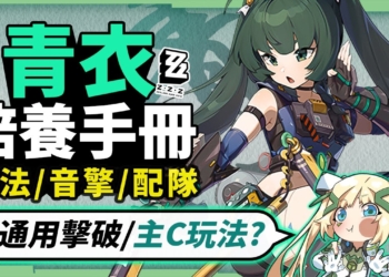 【絕區零】青衣🫖全方位培養手冊▸適用所有強攻的泛用擊破位！哪些人不需要抽？抽取建議/影畫效果/音擎/驅動推薦！ ▹璐洛洛◃