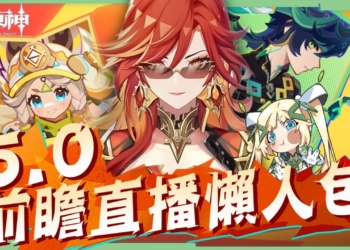 【原神】5.0納塔💥前瞻懶人包🎯▸自選五星來啦？瑪拉妮/基尼奇/卡尼娜登場！首儲重置×神級卡池！多達20項以上的更新與福利！最顛覆的一個版本😱 ▹璐洛洛◃