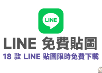 LINE 免費貼圖