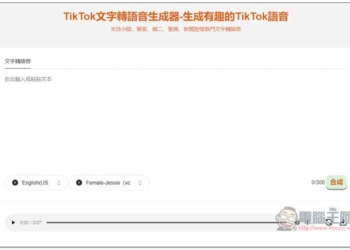 「TikTok文字轉語音生成器」專門生成適合抖音影片的語音，創作者可試試