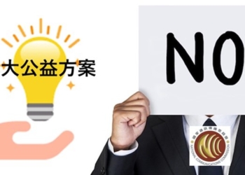台灣大哥大提供九擇一公益方案調解超頻爭議，NCC不買單!
