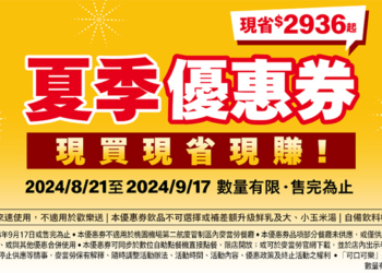 麥當勞夏季優惠券推出！現買現省現賺 2936 元起，優惠懶人包看這篇（手機掃描直接用）