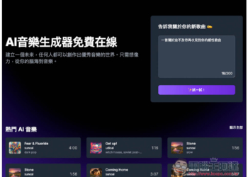 AI Music Generator 免費 AI 音樂生成工具，線上打造屬於你的 AI 音樂播放清單