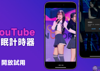 YouTube 睡眠計時器