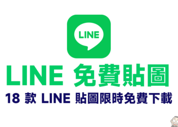 LINE 免費貼圖