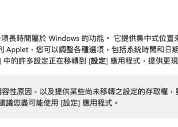 「Windows 控制台」還不會死！微軟修改支援頁面說明，但依然會持續移轉功能至設定 App
