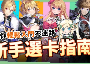 【乖離性百萬亞瑟王：環】萌新必知選卡指南▸超強二次元卡牌IP全新登場！期間登入免費領取聯動卡牌！ ▹璐洛洛◃