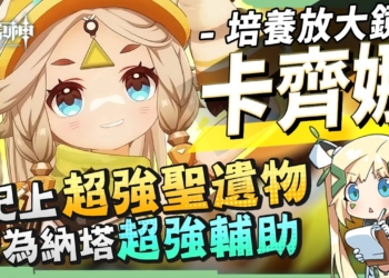 【原神】卡齊娜🧡培養放大鏡▸跑圖小能手！搭配超強納塔聖遺物！化身納塔超強增傷輔助！機制解析/聖遺物/武器/命座/畢業面板! ▹璐洛洛◃