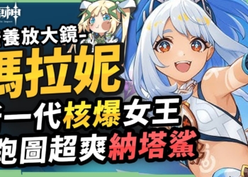 【原神】瑪拉妮🦈培養放大鏡▸新一代💧核爆🔥蒸發女王！跑圖神角『納塔鯊』！火神出來前怎麼組隊？機制解析/聖遺物/武器/命座/畢業面板! ▹璐洛洛◃