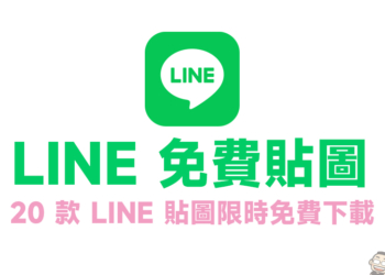 LINE 免費貼圖