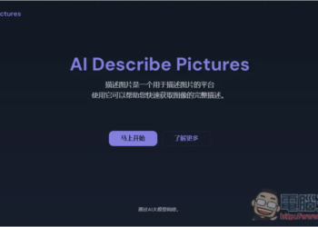 「AI Describe Pictures」一鍵獲得圖片的 Prompt 描述，讓你能生成類似 AI 圖