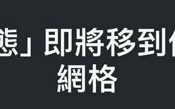 圓圈圈精選動態將成歷史，Instagram 官方宣布「精選動態」位置將改變