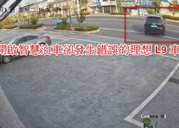 中國電動車又出烏龍：理想 L9 自動停車後自己跑到馬路中間