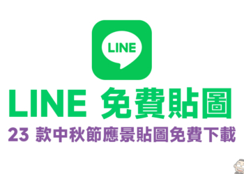 LINE 免費貼圖
