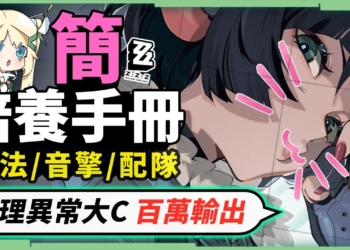 【絕區零】簡🐭全方位培養手冊▸新一代物理異常大C登場！特化閃避&額外雙暴收益，手殘黨救星！抽取建議/影畫效果/音擎/驅動推薦！ ▹璐洛洛◃
