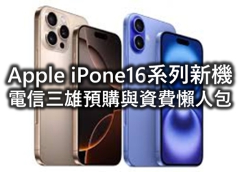 iPhone 16系列新機電信三雄電信資費優惠方案懶人包