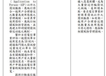 電信業者陸續實施簡訊管制機制，手機簡訊請勿一日發送超過50則! 