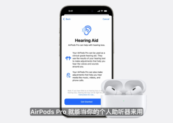 真快！AirPods Pro 2 正式獲得 FDA 認證成為助聽設備