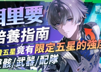 【鳴潮】相里要💠角色培養全攻略▸真的太佛了！「免費五星」竟有「限定五星」強度？能時停、能緩速、操作簡單！趕快領取！聲骸搭配、隊友選擇、武器推薦、共鳴鏈效果 ▹璐洛洛◃